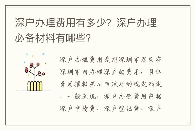 深戶辦理費(fèi)用有多少？深戶辦理必備材料有哪些？