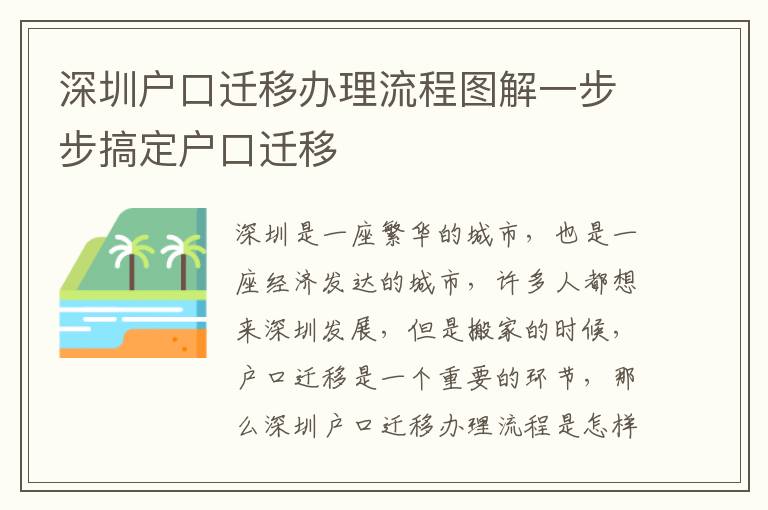 深圳戶口遷移辦理流程圖解一步步搞定戶口遷移