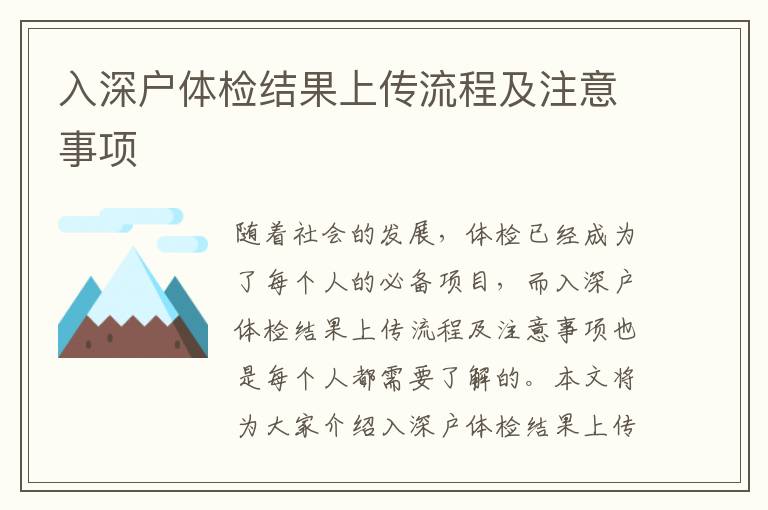 入深戶體檢結(jié)果上傳流程及注意事項(xiàng)