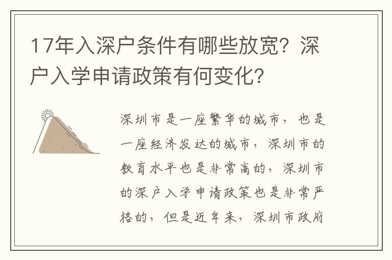 17年入深戶條件有哪些放寬？深戶入學申請政策有何變化？