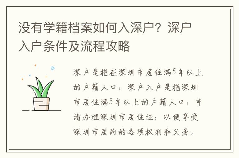 沒有學(xué)籍檔案如何入深戶？深戶入戶條件及流程攻略