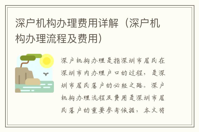 深戶機(jī)構(gòu)辦理費(fèi)用詳解（深戶機(jī)構(gòu)辦理流程及費(fèi)用）