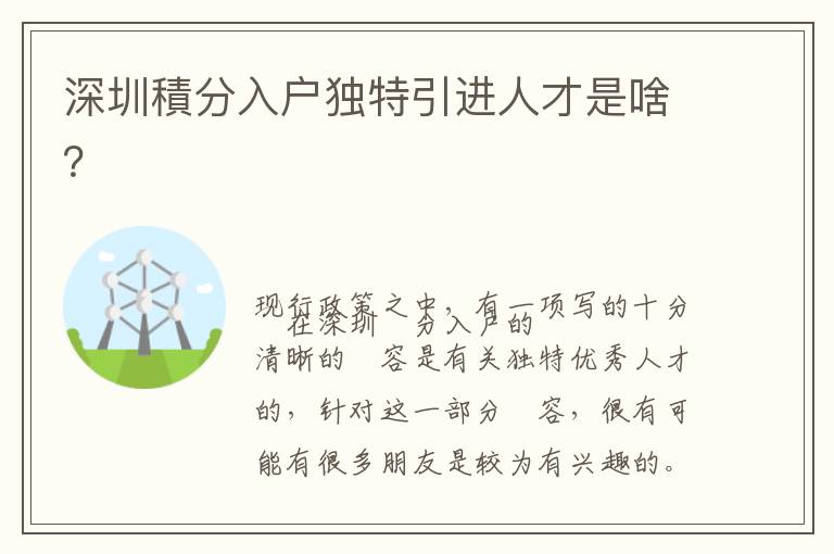 深圳積分入戶獨特引進人才是啥？