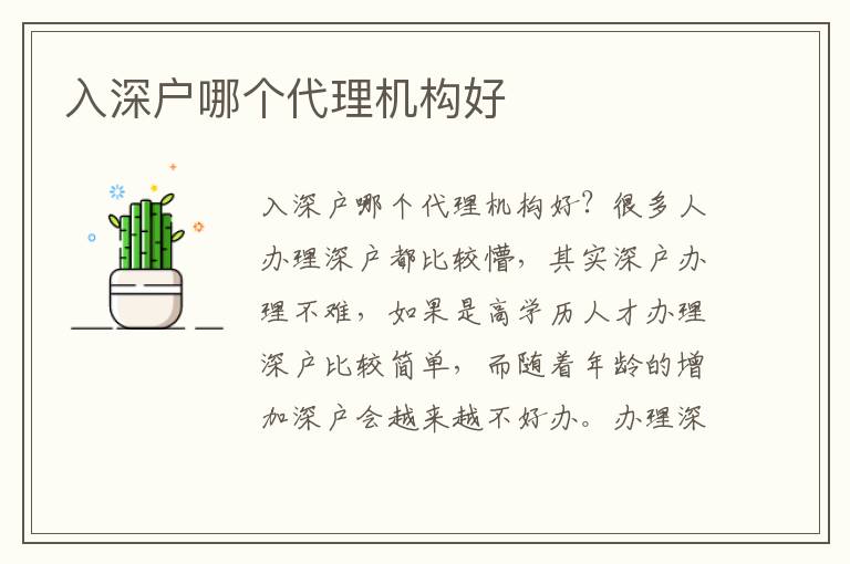 入深戶哪個(gè)代理機(jī)構(gòu)好
