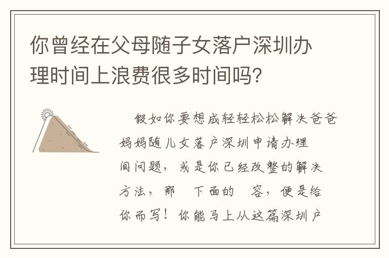 你曾經(jīng)在父母隨子女落戶深圳辦理時間上浪費很多時間嗎？