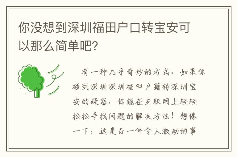 你沒想到深圳福田戶口轉(zhuǎn)寶安可以那么簡單吧？