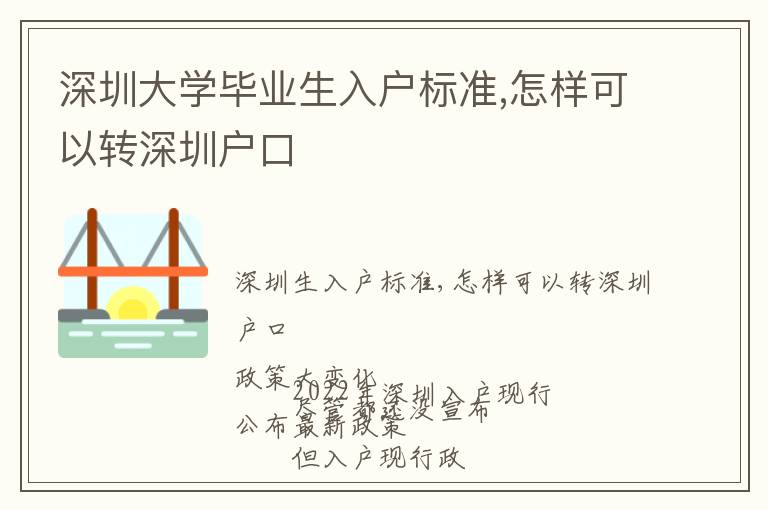 深圳大學(xué)畢業(yè)生入戶標(biāo)準(zhǔn),怎樣可以轉(zhuǎn)深圳戶口