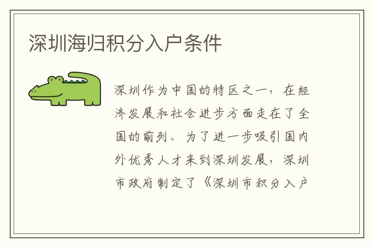 深圳海歸積分入戶條件