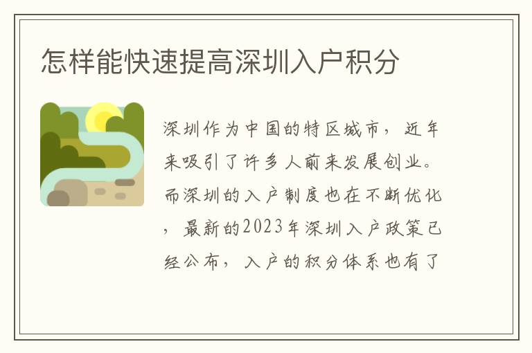 怎樣能快速提高深圳入戶積分