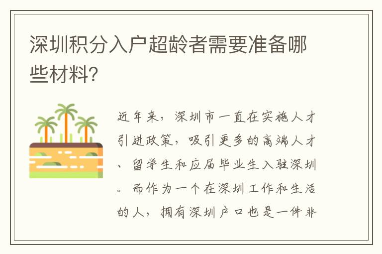 深圳積分入戶超齡者需要準備哪些材料？