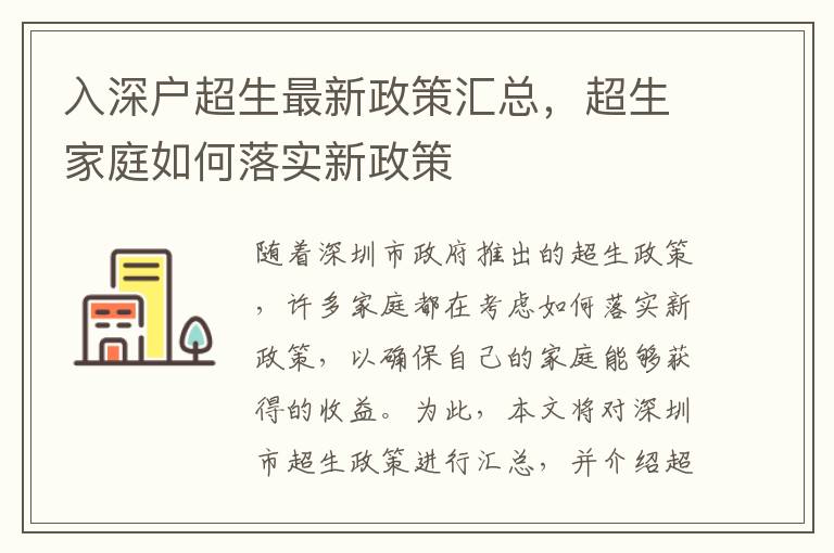 入深戶超生最新政策匯總，超生家庭如何落實新政策