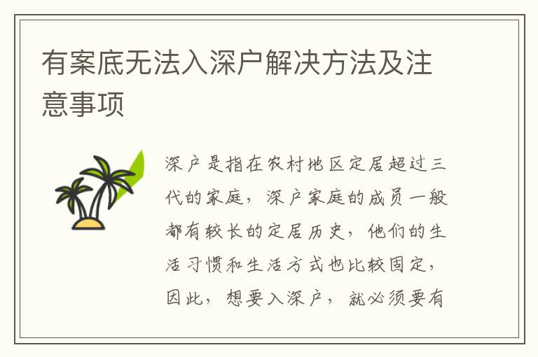 有案底無(wú)法入深戶(hù)解決方法及注意事項(xiàng)