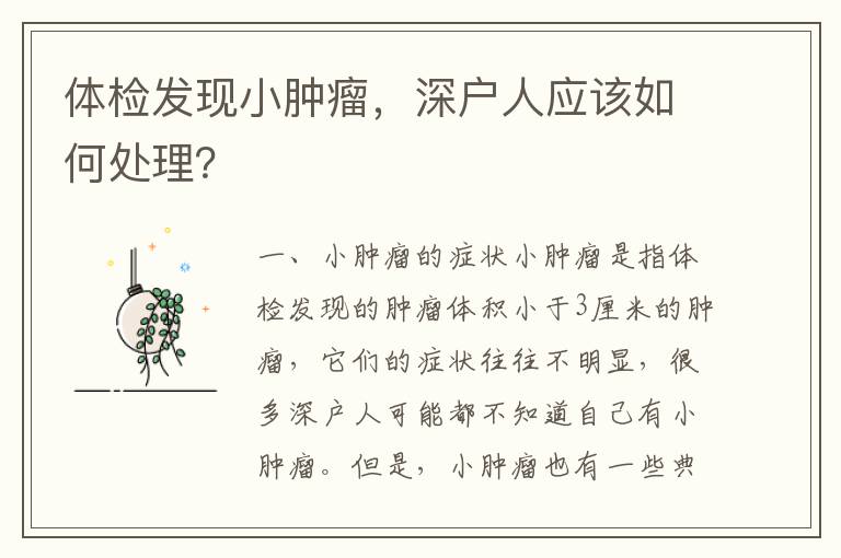 體檢發(fā)現(xiàn)小腫瘤，深戶(hù)人應(yīng)該如何處理？