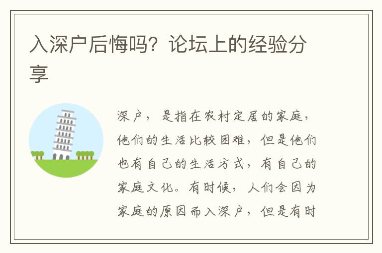 入深戶后悔嗎？論壇上的經(jīng)驗分享