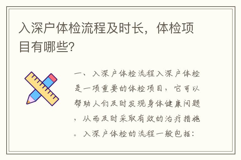 入深戶體檢流程及時長，體檢項目有哪些？