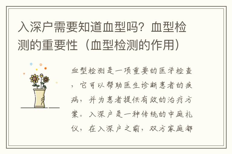 入深戶(hù)需要知道血型嗎？血型檢測(cè)的重要性（血型檢測(cè)的作用）