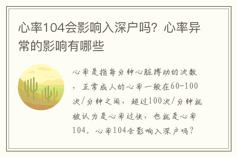 心率104會影響入深戶嗎？心率異常的影響有哪些