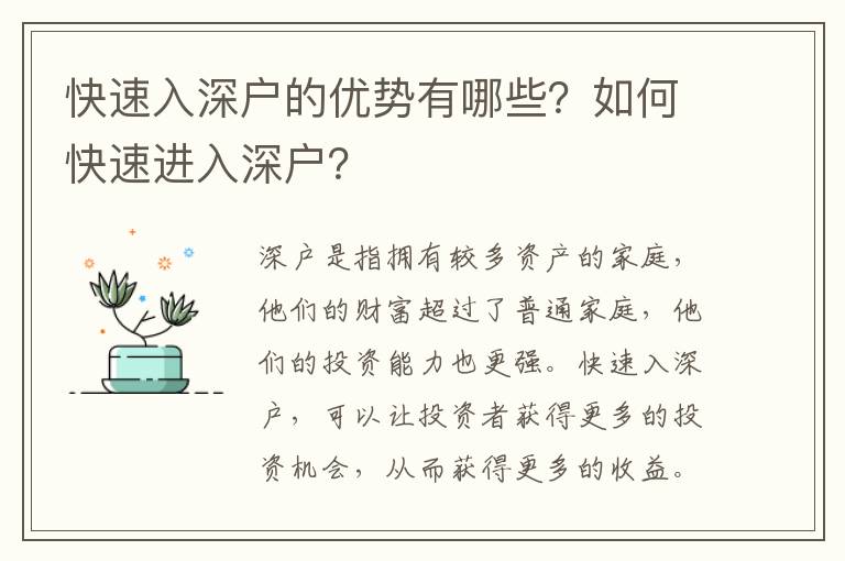 快速入深戶的優(yōu)勢(shì)有哪些？如何快速進(jìn)入深戶？