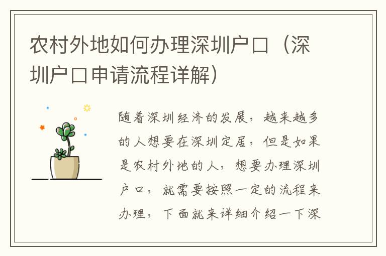 農(nóng)村外地如何辦理深圳戶口（深圳戶口申請流程詳解）