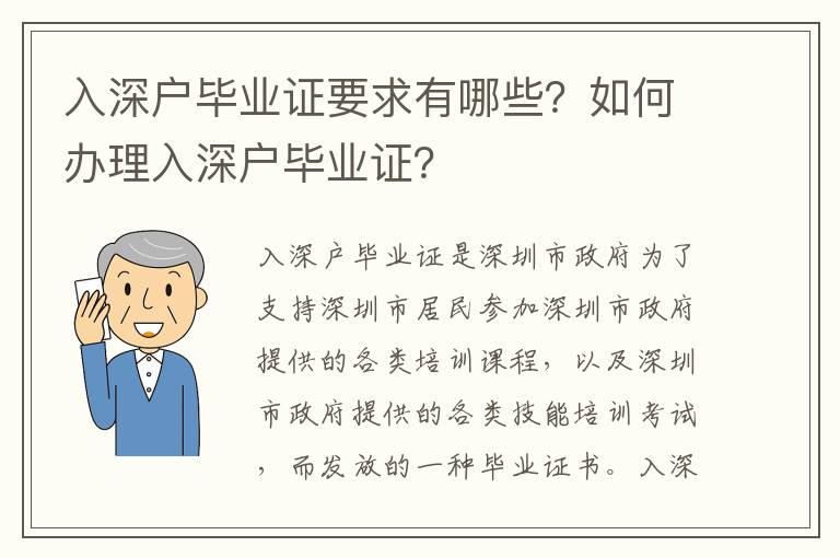 入深戶畢業(yè)證要求有哪些？如何辦理入深戶畢業(yè)證？
