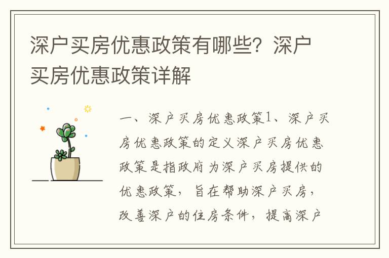 深戶買房優(yōu)惠政策有哪些？深戶買房優(yōu)惠政策詳解