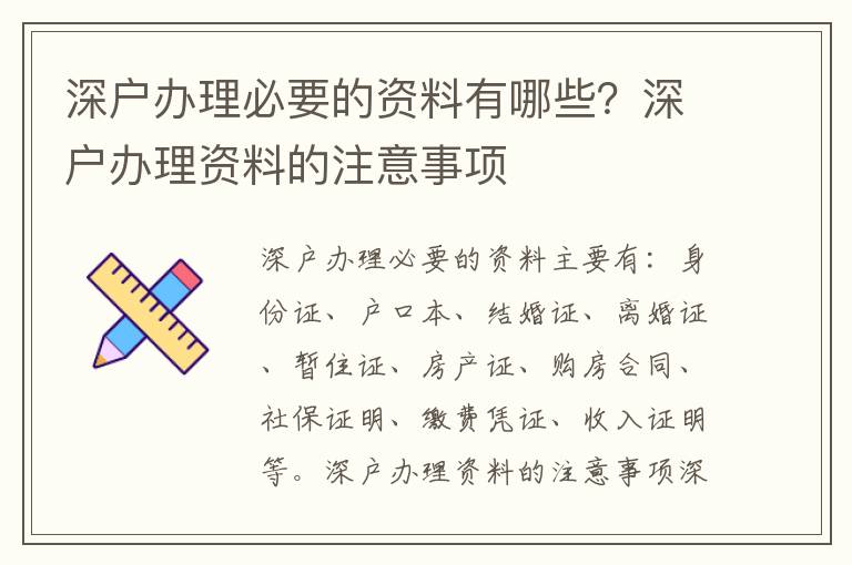 深戶辦理必要的資料有哪些？深戶辦理資料的注意事項(xiàng)