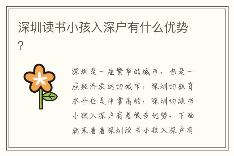 深圳讀書小孩入深戶有什么優(yōu)勢(shì)？
