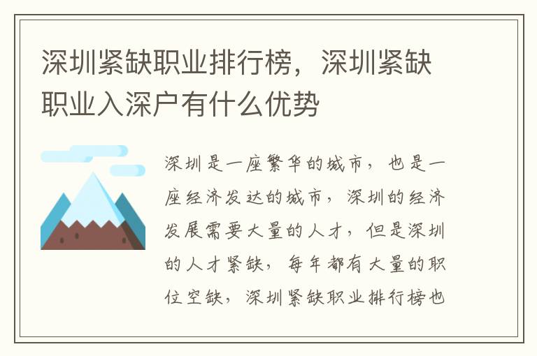 深圳緊缺職業(yè)排行榜，深圳緊缺職業(yè)入深戶(hù)有什么優(yōu)勢(shì)