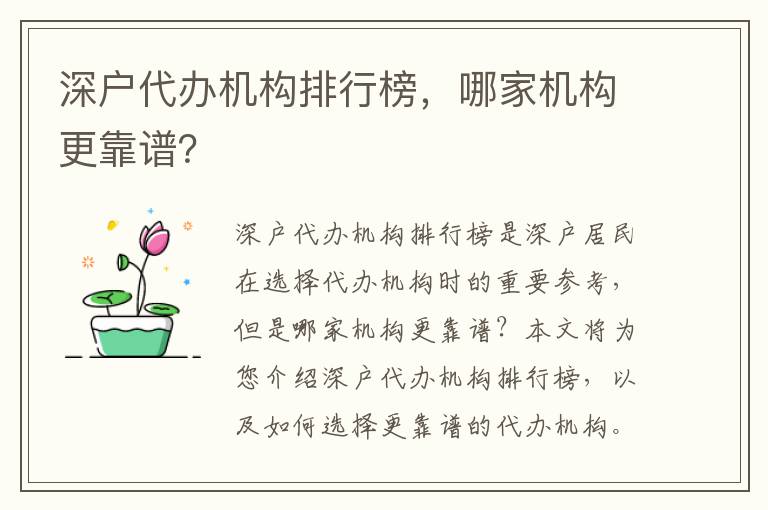 深戶代辦機(jī)構(gòu)排行榜，哪家機(jī)構(gòu)更靠譜？