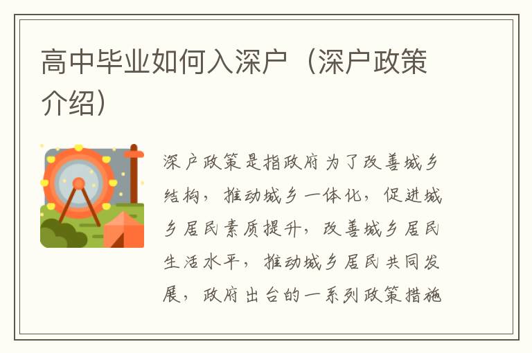 高中畢業(yè)如何入深戶（深戶政策介紹）