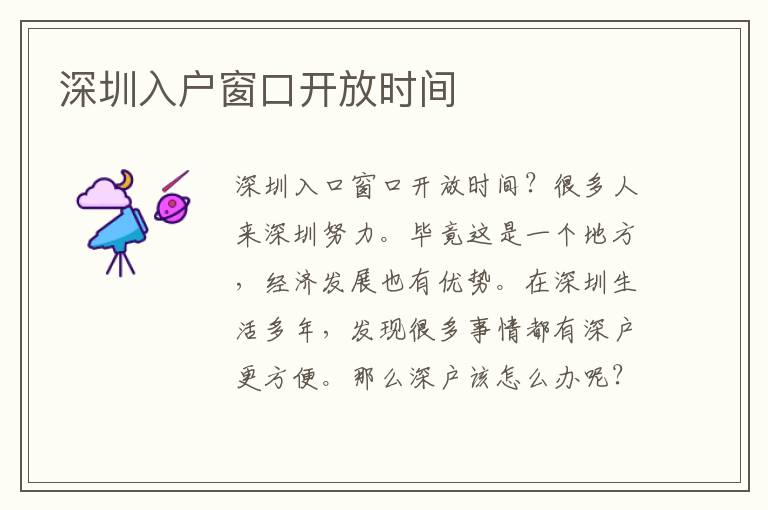 深圳入戶窗口開(kāi)放時(shí)間