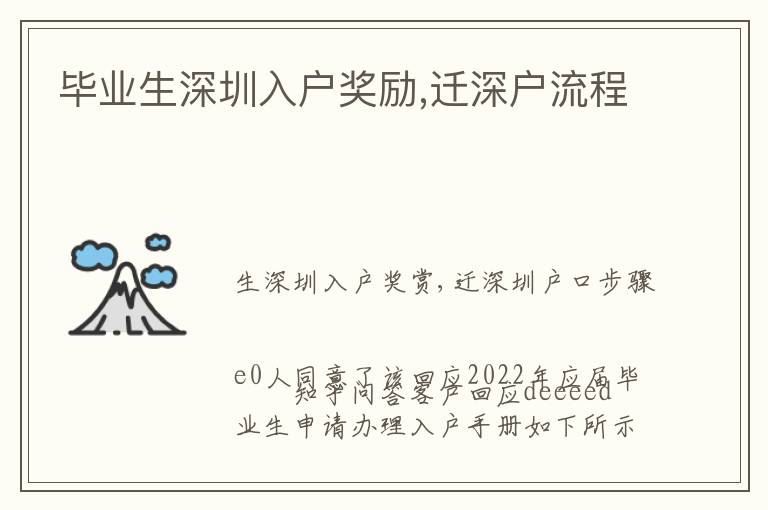 畢業(yè)生深圳入戶獎勵,遷深戶流程