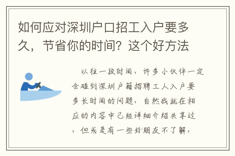 如何應(yīng)對(duì)深圳戶口招工入戶要多久，節(jié)省你的時(shí)間？這個(gè)好方法三個(gè)步驟推薦給你