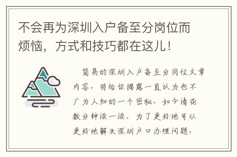 不會再為深圳入戶備至分崗位而煩惱，方式和技巧都在這兒！