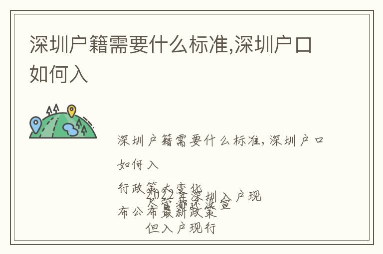 深圳戶籍需要什么標(biāo)準(zhǔn),深圳戶口如何入