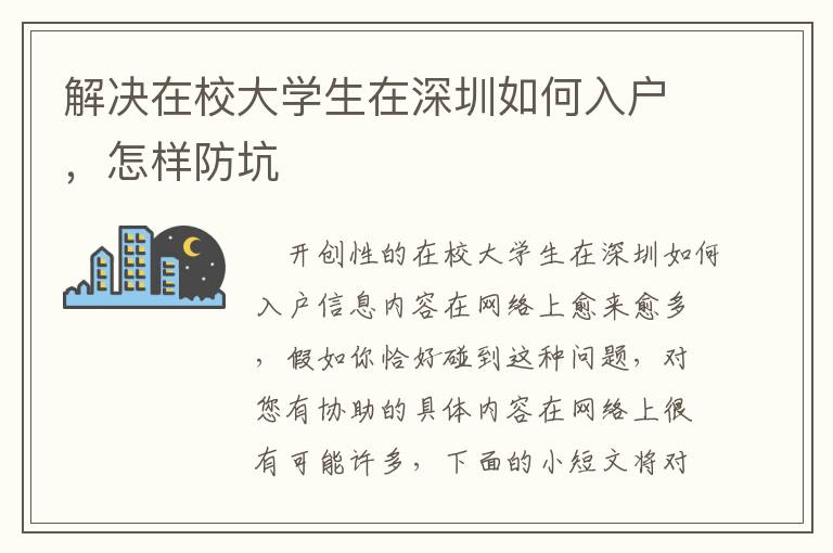 解決在校大學(xué)生在深圳如何入戶，怎樣防坑