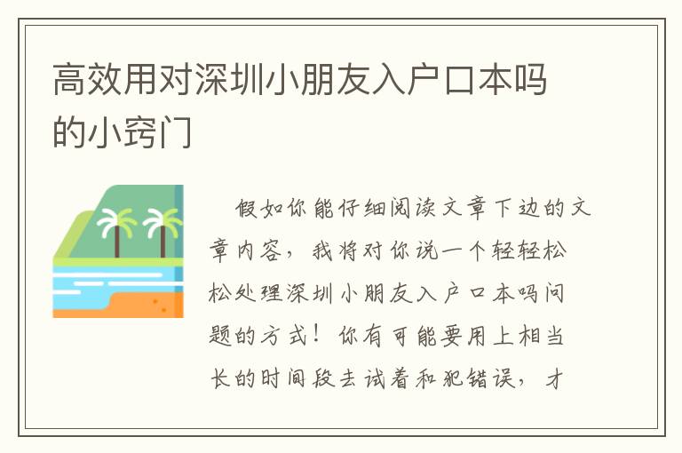 高效用對(duì)深圳小朋友入戶口本嗎的小竅門