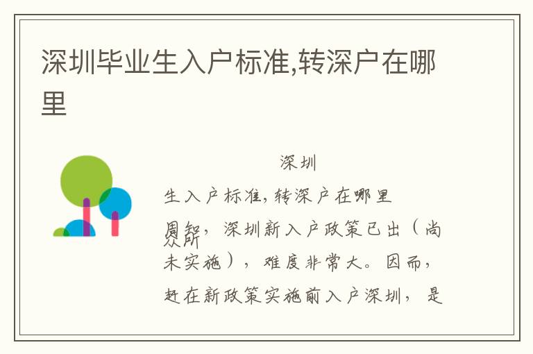 深圳畢業(yè)生入戶標(biāo)準(zhǔn),轉(zhuǎn)深戶在哪里