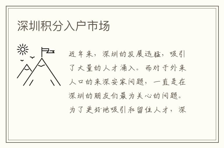 深圳積分入戶市場