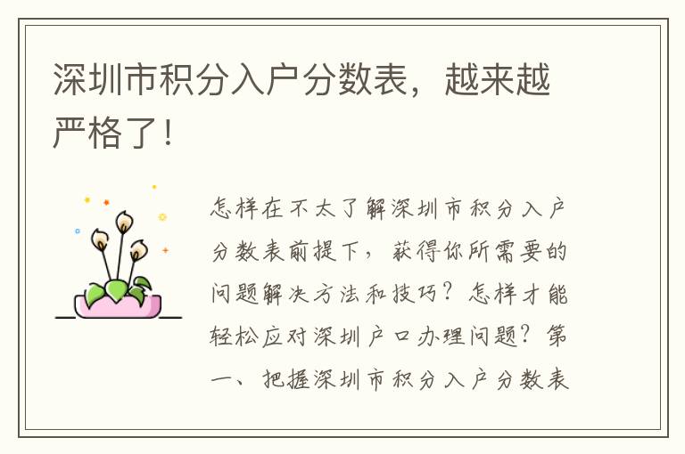 深圳市積分入戶分數表，越來越嚴格了！
