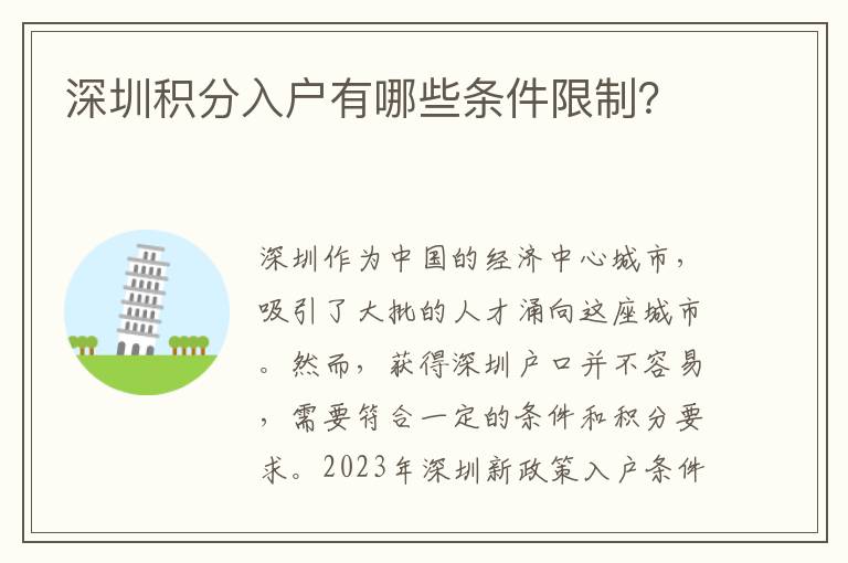 深圳積分入戶有哪些條件限制？