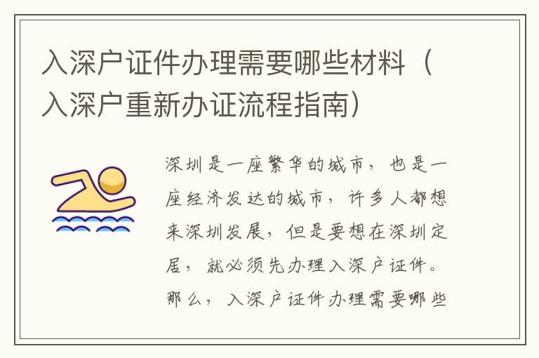 入深戶證件辦理需要哪些材料（入深戶重新辦證流程指南）