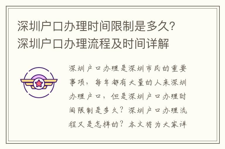 深圳戶口辦理時(shí)間限制是多久？深圳戶口辦理流程及時(shí)間詳解