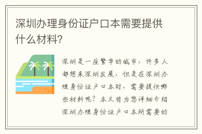 深圳辦理身份證戶口本需要提供什么材料？