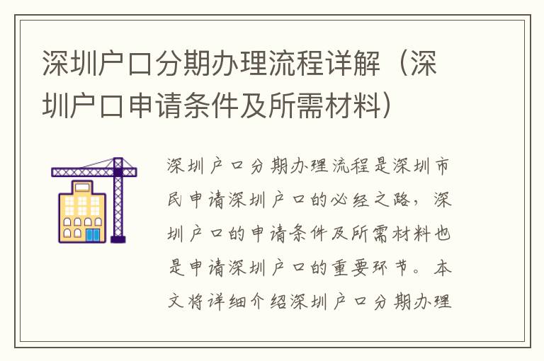深圳戶口分期辦理流程詳解（深圳戶口申請(qǐng)條件及所需材料）