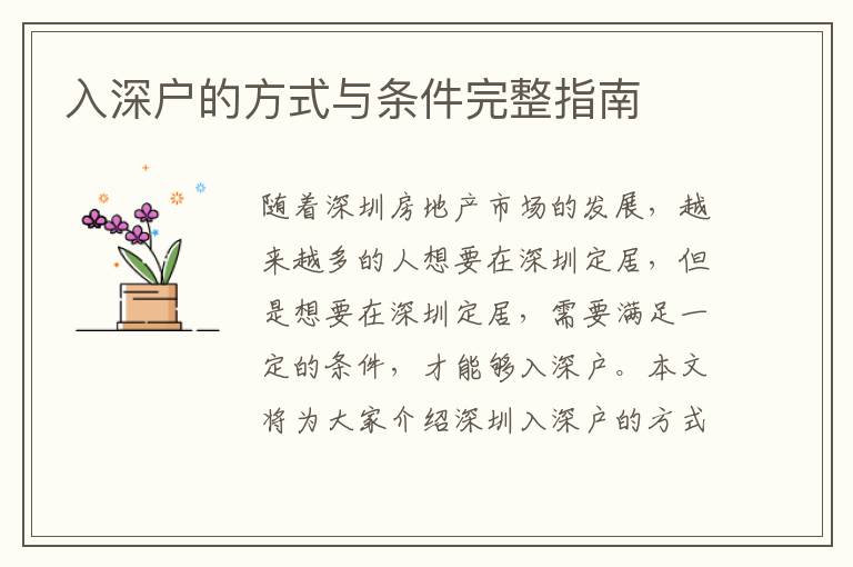入深戶的方式與條件完整指南