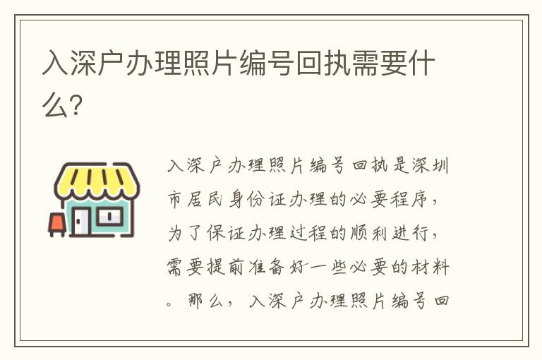入深戶辦理照片編號(hào)回執(zhí)需要什么？