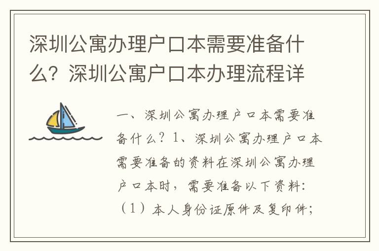 深圳公寓辦理戶口本需要準(zhǔn)備什么？深圳公寓戶口本辦理流程詳解