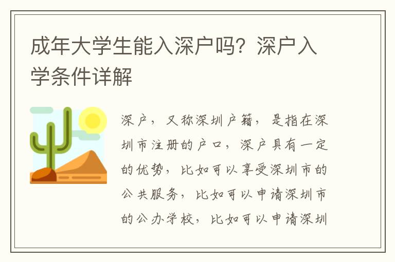 成年大學生能入深戶嗎？深戶入學條件詳解