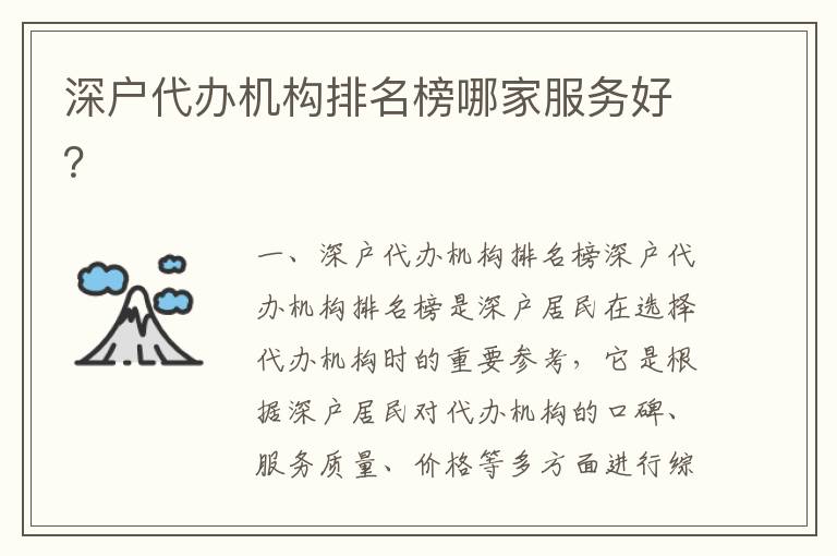 深戶代辦機構(gòu)排名榜哪家服務(wù)好？